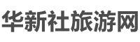 华新社旅游网